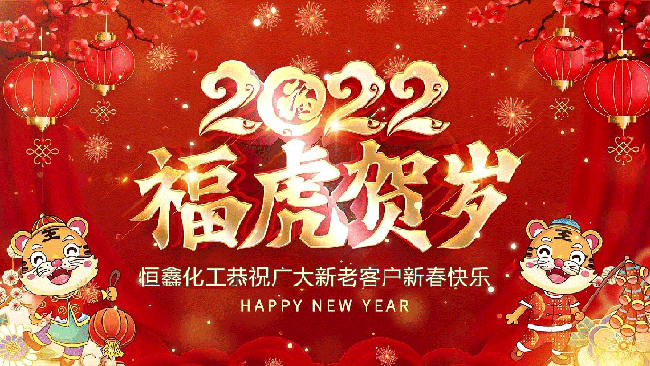 2022恒鑫化工恭祝大家新年快樂(lè)!